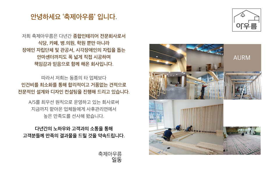 축제아우름 인테리어 시공 이미지(샘플)