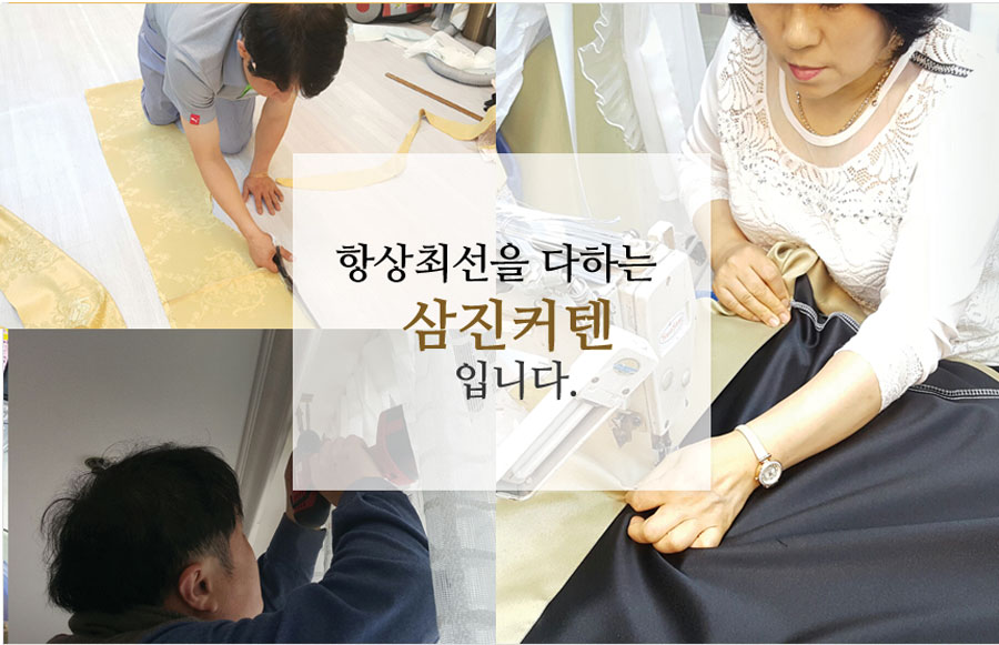 삼진커텐공장 커튼 시공 이미지(샘플)